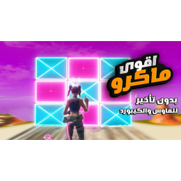 ماكرو الرسم لفورت نايت