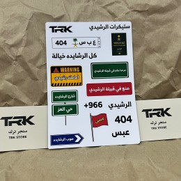 بكج ستيكرات قبيلة الرشيدي (15 ملصق)