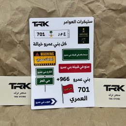 بكج ستيكرات قبيلة بني عمرو (15 ملصق)