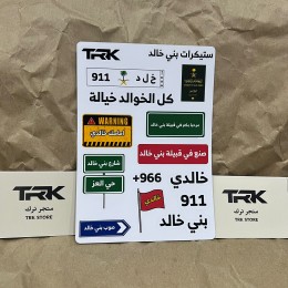 بكج ستيكرات قبيلة بني خالد (15 ملصق)