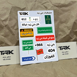 بكج ستيكرات بني زيد (15 ملصق)