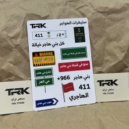 بكج ستيكرات قبيلة بني هاجر (15 ملصق)