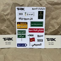 بكج ستيكرات قبيلة سبيع (15 ملصق)
