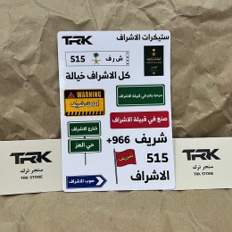 بكج ستيكرات الأشراف (15 ملصق)