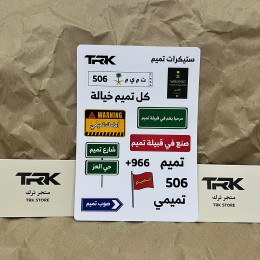 بكج ستيكرات قبيلة بني تميم (15 ملصق)