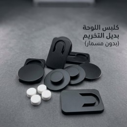 كلبس قواعد لوحة السيارة بديل المسمار مع لاصق 3M (بديل الشكشاك) - طقم لوحة أو لوحتين
