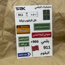 بكج ستيكرات قبيلة البقمي (15 ملصق)