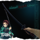 سيف تانجيرو | Tanjirou Sword