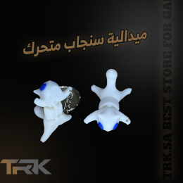 ميدالية سنجاب متحرك